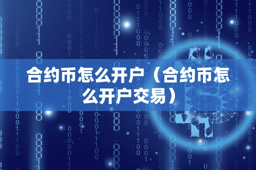 合约币怎么开户(合约币怎么开户交易)