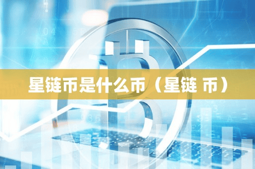 星链币是什么币(星链 币)