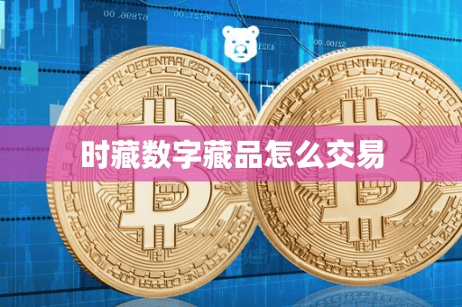 时藏数字藏品怎么交易