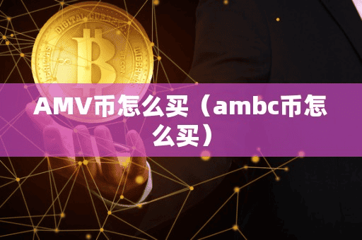 AMV币怎么买(ambc币怎么买)