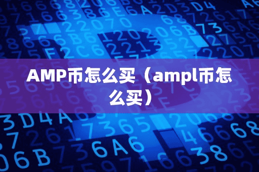 AMP币怎么买(ampl币怎么买)
