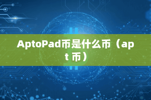 AptoPad币是什么币(apt 币)