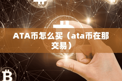ATA币怎么买(ata币在那交易)