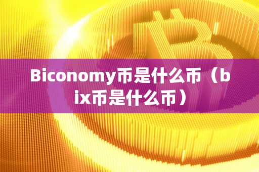 Biconomy币是什么币(bix币是什么币)