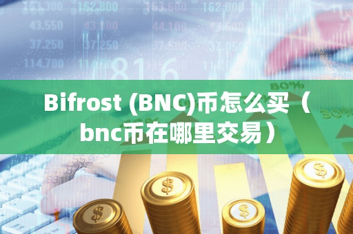 Bifrot (BNC)币怎么买(bnc币在哪里交易)