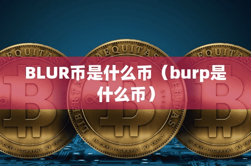 BLUR币是什么币(burp是什么币)