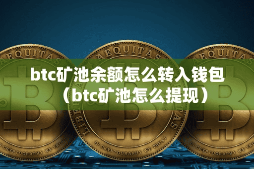 btc矿池余额怎么转入钱包(btc矿池怎么提现)