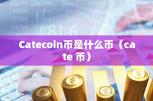 Catecoin币是什么币(cate 币)