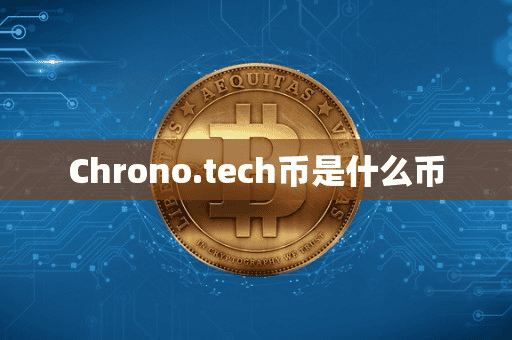 Chronotech币是什么币