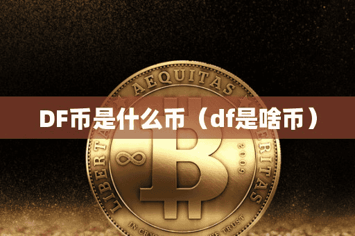 DF币是什么币(df是啥币)