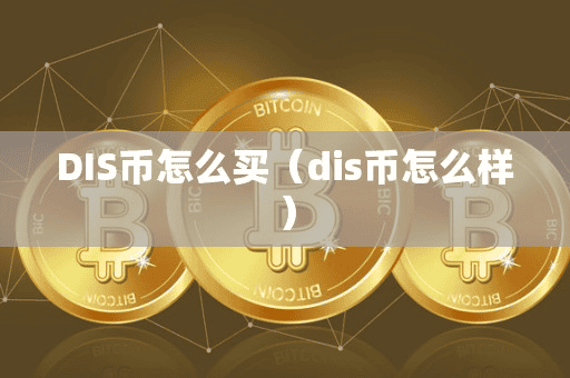 DIS币怎么买(di币怎么样)