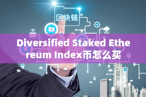 Diverified Staked Ethereum Index币怎么买