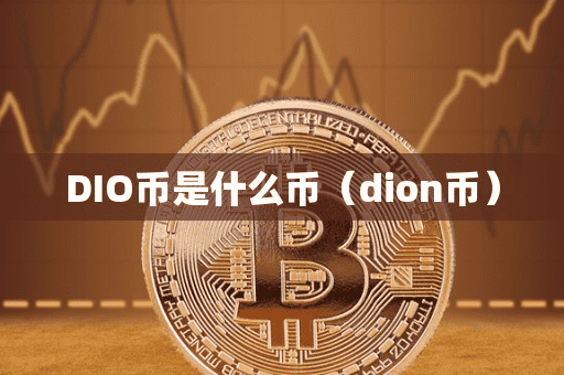 DIO币是什么币(dion币)