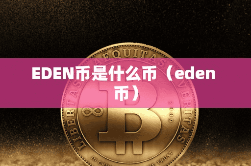 EDEN币是什么币(eden 币)