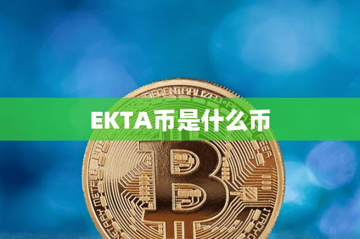 EKTA币是什么币