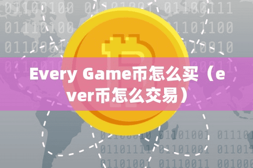 Every Game币怎么买(ever币怎么交易)