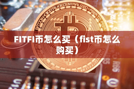 FITFI币怎么买(fit币怎么购买)