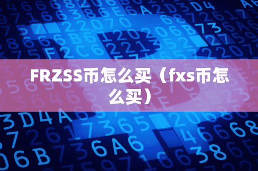 FRZSS币怎么买(fx币怎么买)