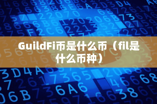 GuildFi币是什么币(fil是什么币种)