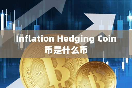 Inflation Hedging Coin币是什么币