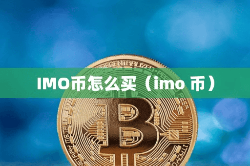 IMO币怎么买(imo 币)