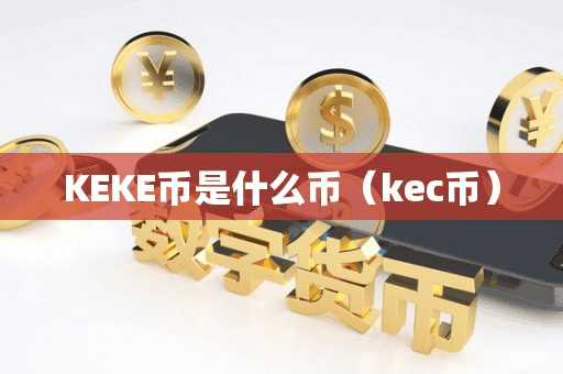 KEKE币是什么币(kec币)
