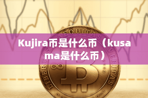 Kujira币是什么币(kuama是什么币)