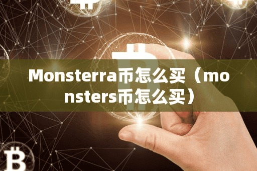 Monterra币怎么买(monter币怎么买)