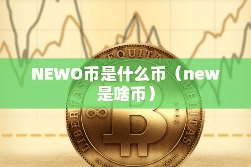NEWO币是什么币(new是啥币)