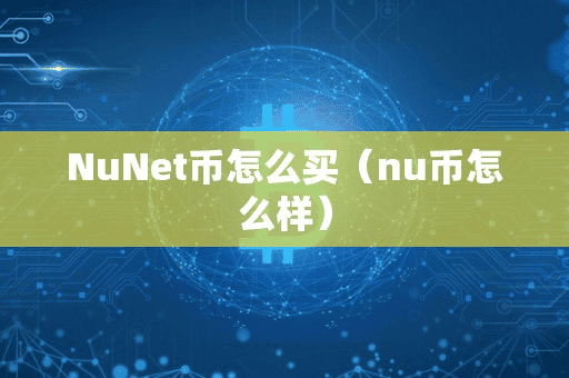 NuNet币怎么买(nu币怎么样)