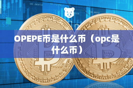 OPEPE币是什么币(opc是什么币)