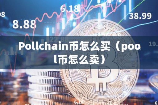Pollchain币怎么买(pool币怎么卖)