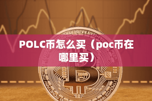 POLC币怎么买(poc币在哪里买)