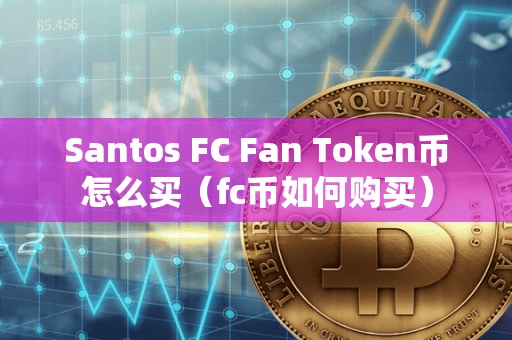 Santo FC Fan Token币怎么买(fc币如何购买)