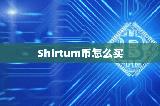 Shirtum币怎么买