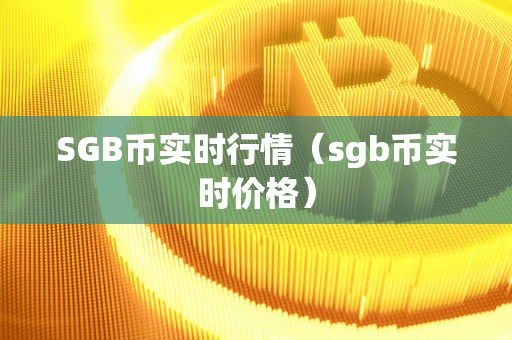 SGB币实时行情(gb币实时价格)