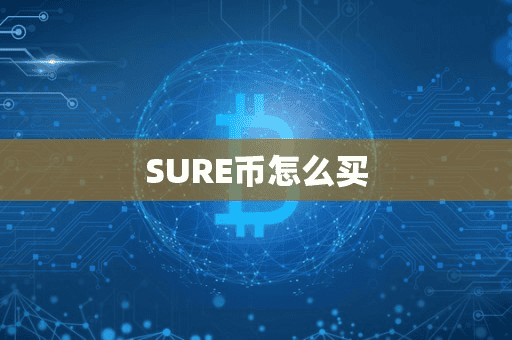 SURE币怎么买