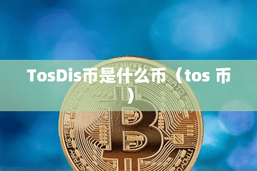 ToDi币是什么币(to 币)