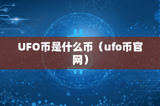 UFO币是什么币(ufo币官网)