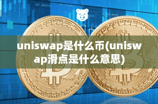 uniwap是什么币(uniwap滑点是什么意思)