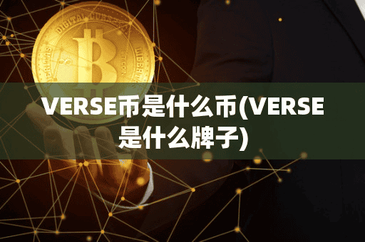 VERSE币是什么币(VERSE是什么牌子)