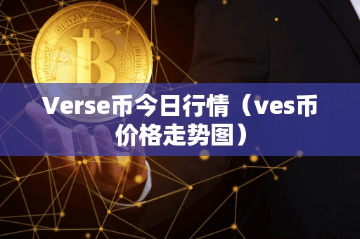 Vere币今日行情(ve币价格走势图)