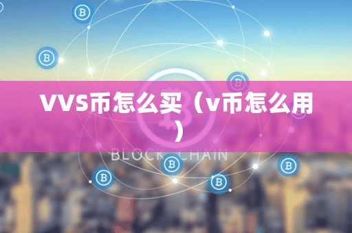 VVS币怎么买(v币怎么用)
