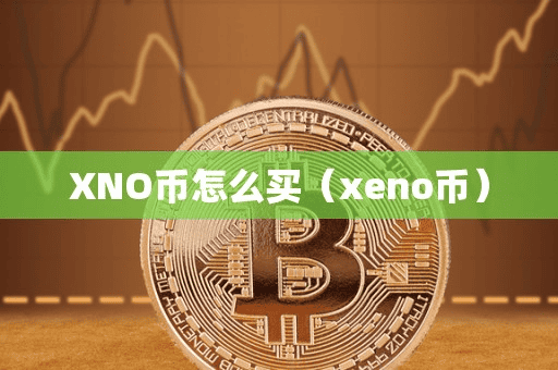 XNO币怎么买(xeno币)