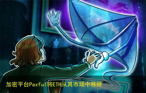 加密平台Paxful将ETH从其市场中移除