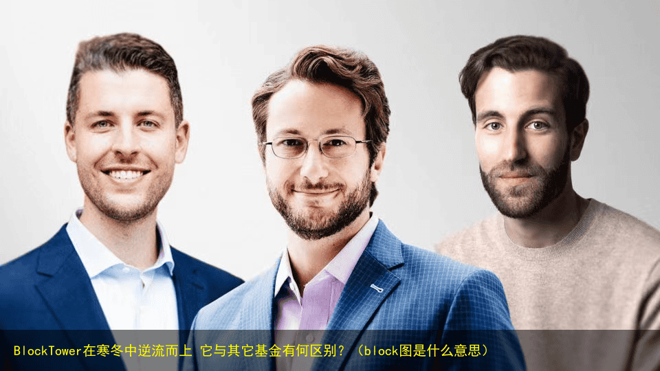 BlockTower在寒冬中逆流而上 它与其它基金有何区别?(block图是什么意思)