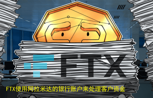 FTX使用阿拉米达的银行账户来处理客户资金