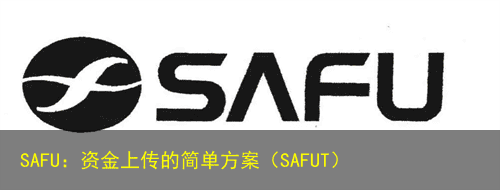 SAFU:资金上传的简单方案(SAFUT)