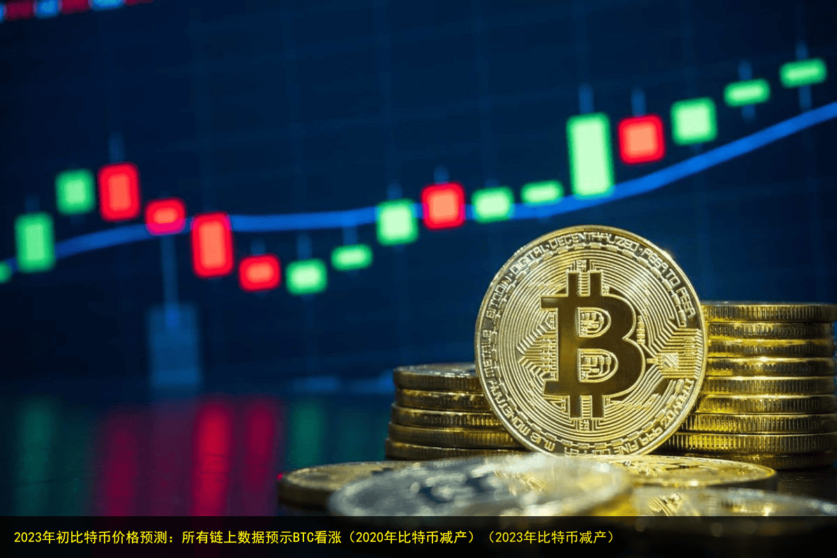 2023年初比特币价格预测:所有链上数据预示BTC看涨(2020年比特币减产)(2023年比特币减产)