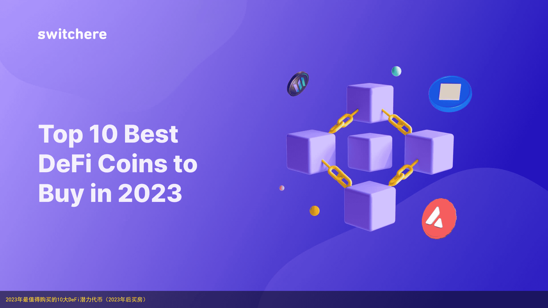 2023年最值得购买的10大DeFi潜力代币(2023年后买房)